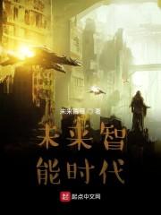 未来智能时代