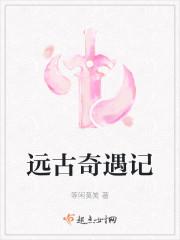 远古奇遇记