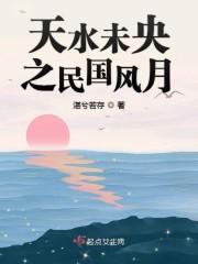 天水未央之民国风月