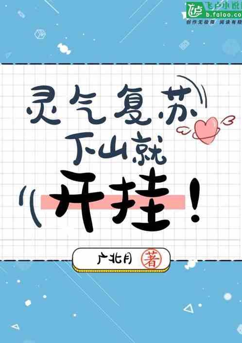 灵气复苏：下山就开挂！