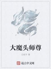 大魔头师尊