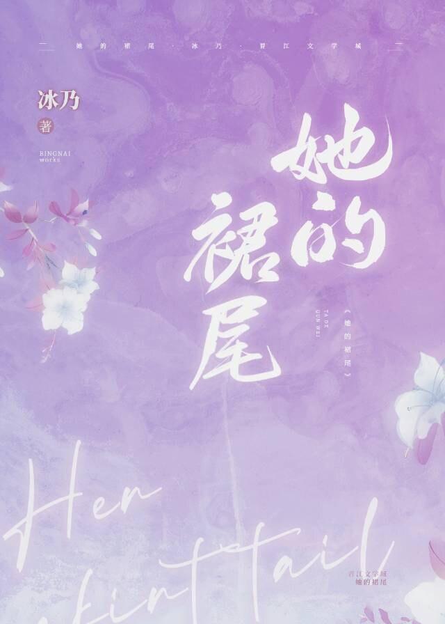 她的裙尾