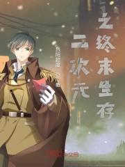 二次元之终末生存