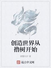 创造世界从撸树开始