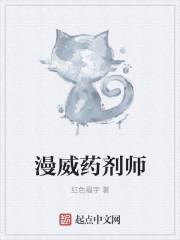 漫威药剂师