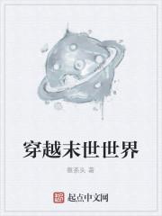 穿越末世世界