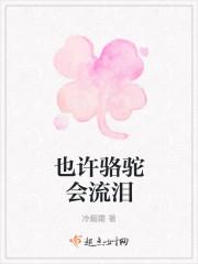 也许骆驼会流泪