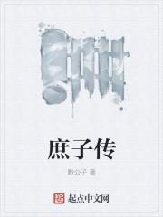 庶子传