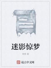 迷影惊梦