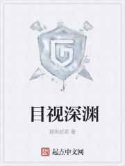 目视深渊