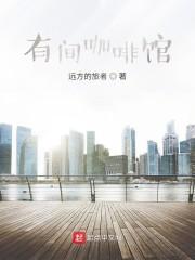 有间咖啡馆