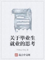 关于毕业生就业的思考