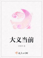 大义当前