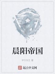 晨阳帝国