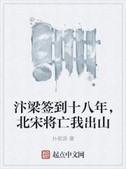 汴梁签到十八年,北宋将亡我出山