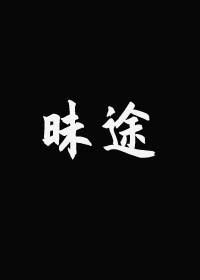 昧途