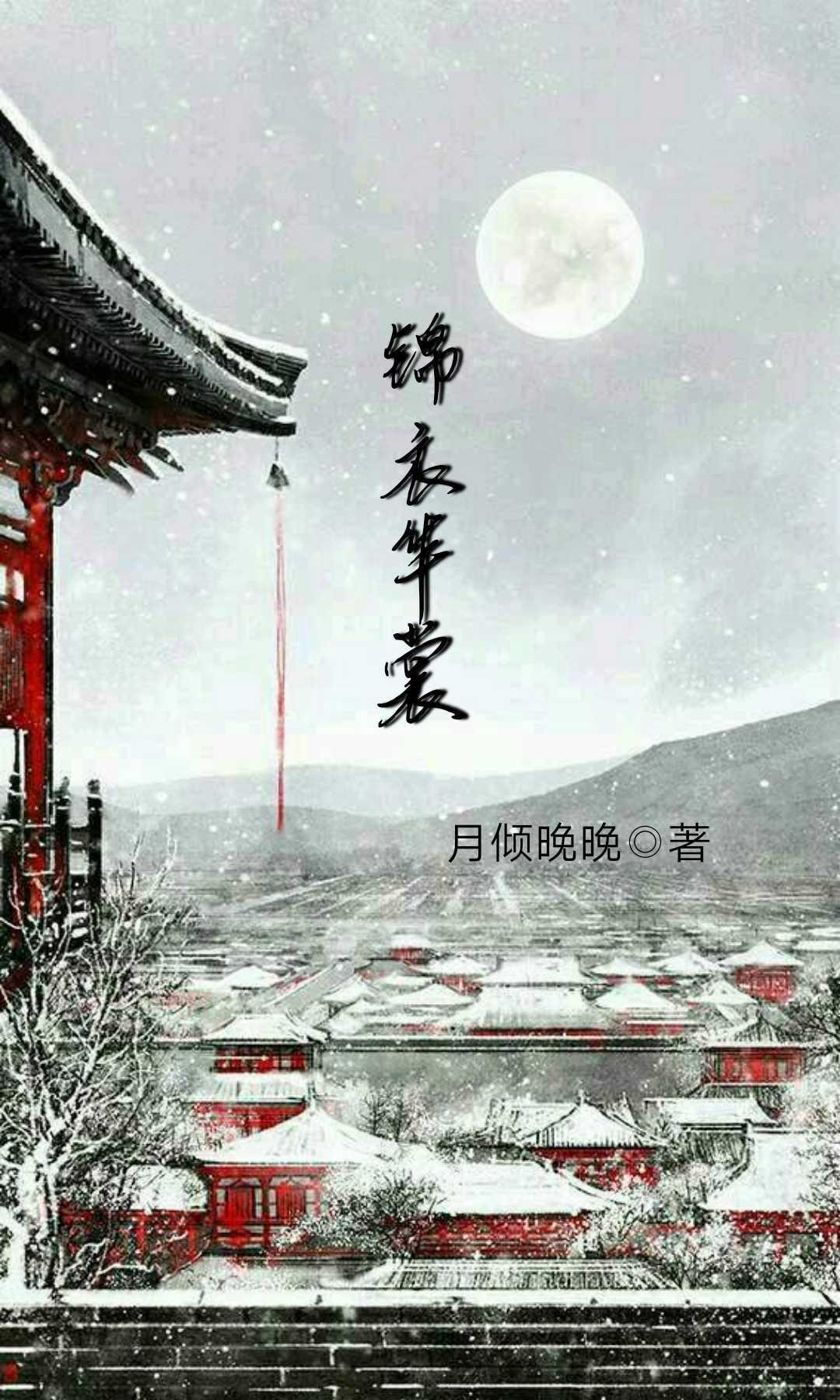 锦衣华裳