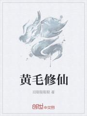 黄毛修仙