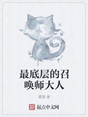 最底层的召唤师大人