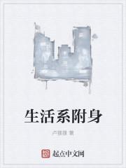 生活系附身