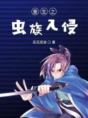 重生之虫族入侵