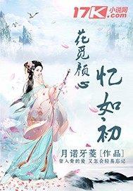 花觅颜心忆如初
