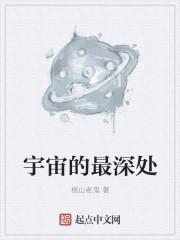 宇宙的最深处