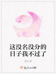 这没名没分的日子我不过了