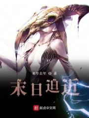 末日迫近