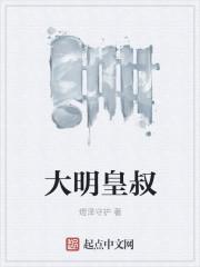 大明皇叔