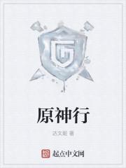 原神行
