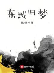 东城旧梦