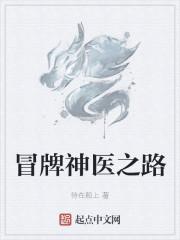 冒牌神医之路