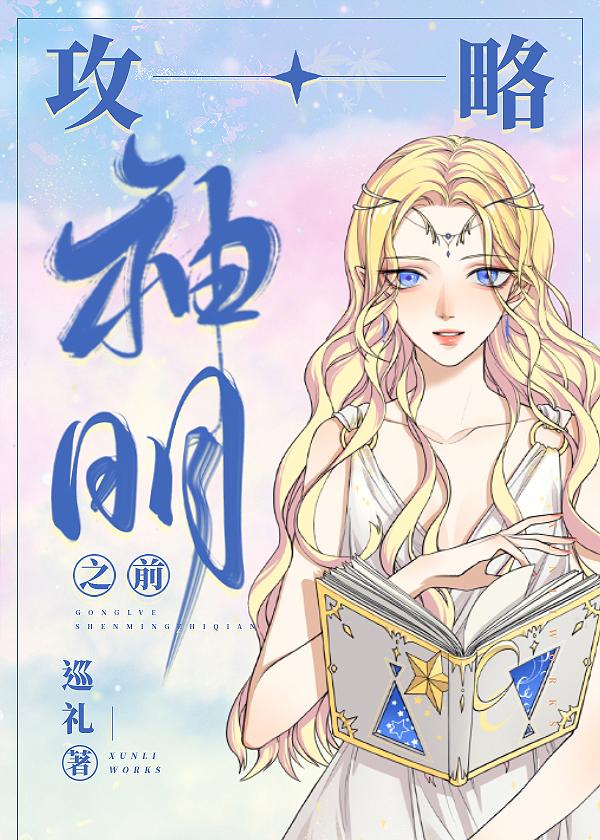 攻略神明之前[穿书]