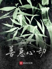 善恶心劫