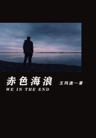 赤色海浪