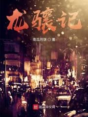 龙骧记