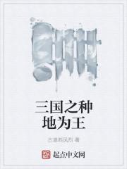 三国之种地为王