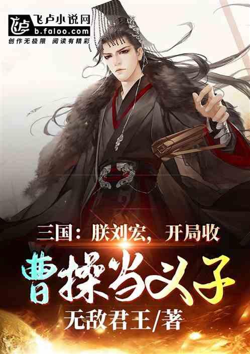三国:朕刘宏,开局收曹操当义子