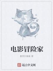 电影冒险家