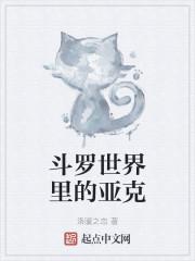 斗罗世界里的亚克