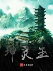 坤灵玉