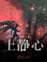 上静心