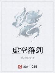 虚空落剑