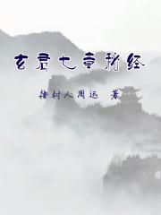 玄君七章秘经