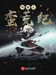 网游之蛮荒纪