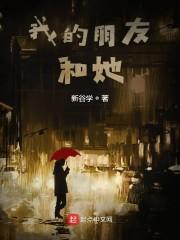 我的朋友和她