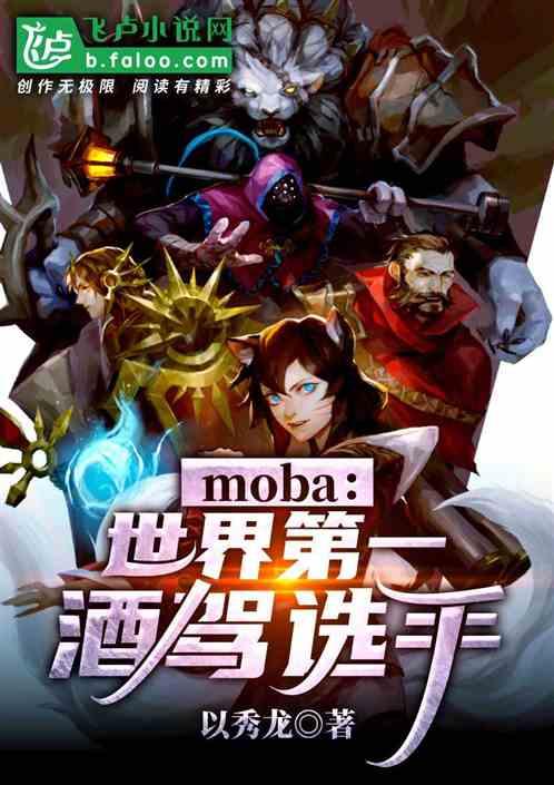 moba:世界第一酒驾选手