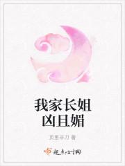 我家长姐凶且媚