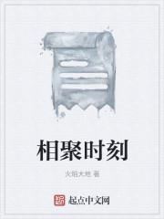 相聚时刻